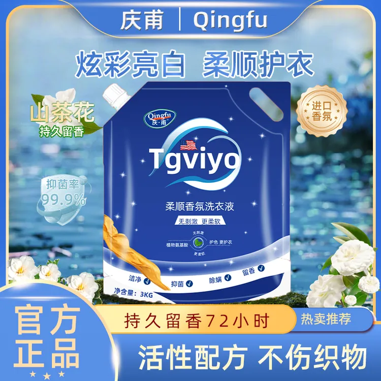 【粉丝福利】Tgviyo庆甫山茶花柔顺香氛洗衣液养护合一持久留香