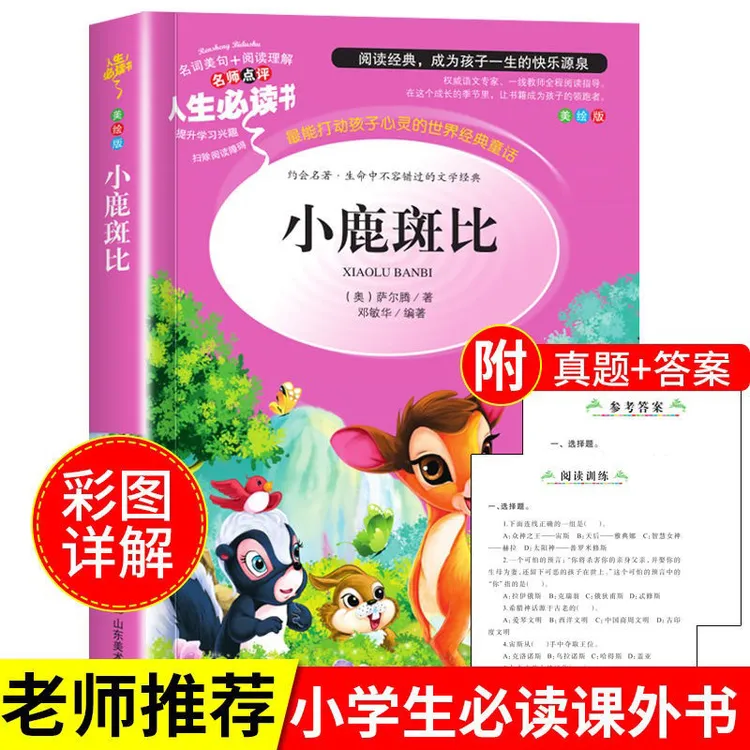 小鹿斑比原著美绘版名师点评小学三四五六年级课外阅读必读书籍