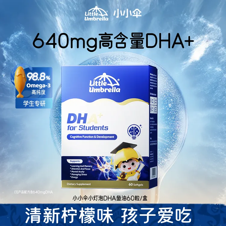 【明星推荐】小小伞小灯泡640mg高含量DHA+深海鱼油儿童青少年DB