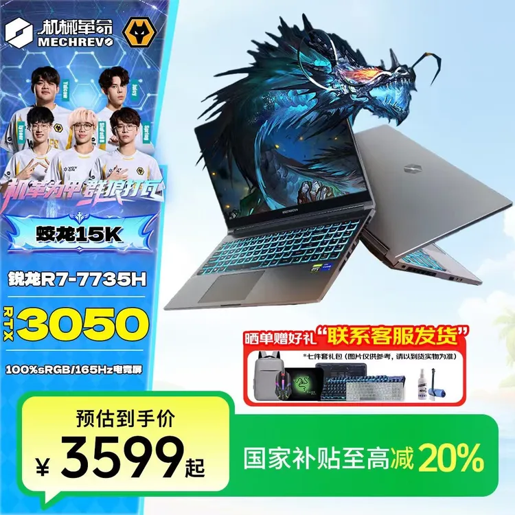 【国补20%】机械革命蛟龙15K  锐龙八大核✚RTX3050高性能电竞游戏本