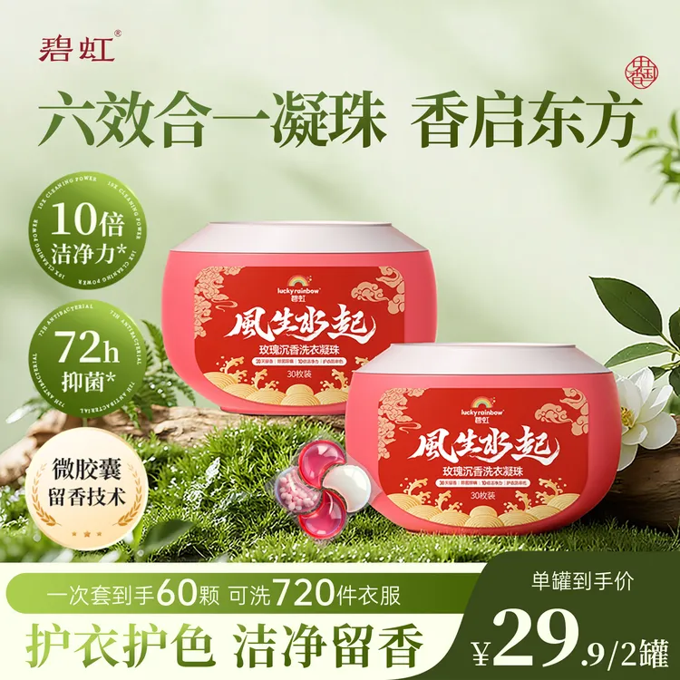 碧虹风生水起玫瑰沉香洗衣凝珠抑菌除螨持久留香多效合一深层洁净