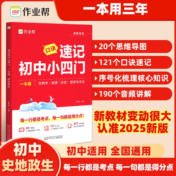 【考点梳理】作业帮速记初中小四门政史地生考点一本通6-9年级适用