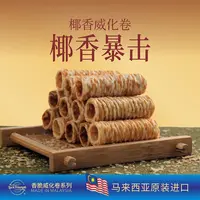 Luck Triumph椰浆蛋卷酥椰子味酥脆休闲零食独立小装