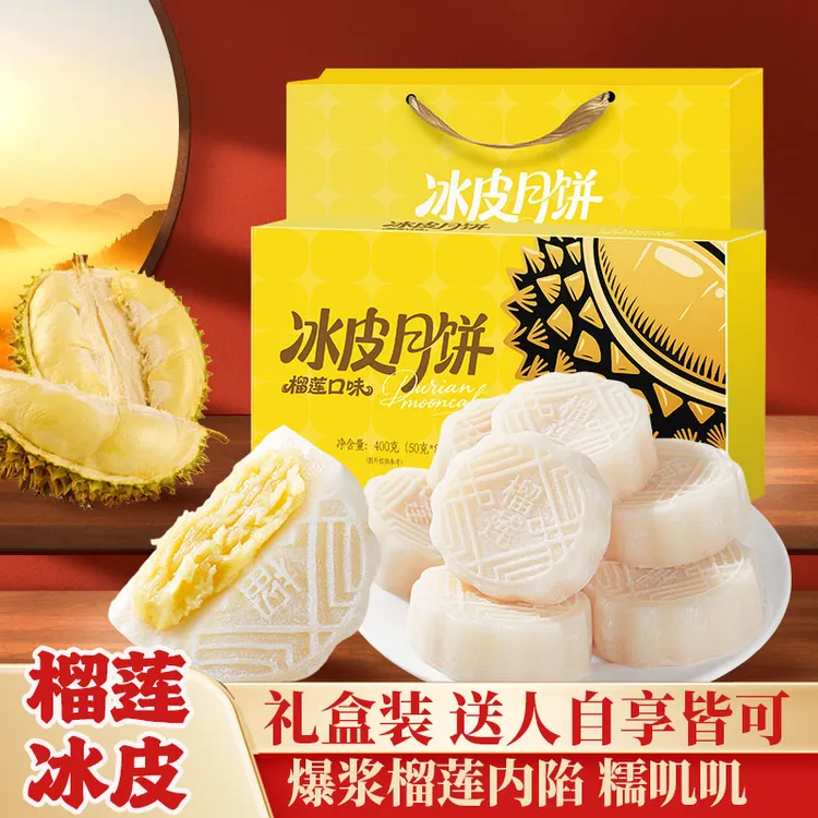 鲜榴莲月饼【精美礼盒+手提礼袋】榴莲冰皮月饼Q弹爆浆内馅中秋月饼