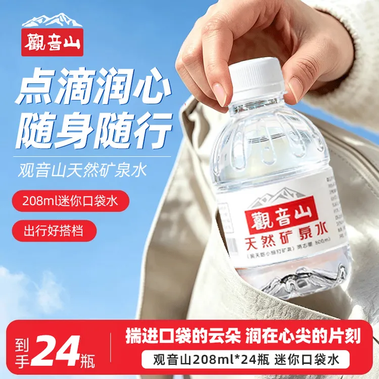 观音山饮用矿泉水208ml*24瓶口袋水迷你小瓶含偏硅酸外出携带整箱