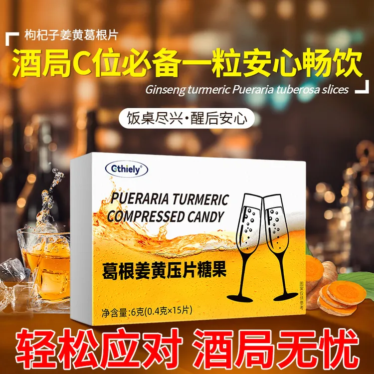 葛根桑椹片喝酒前后难受酒前来一粒喝酒应酬聚会无忧缓解宿醉难受