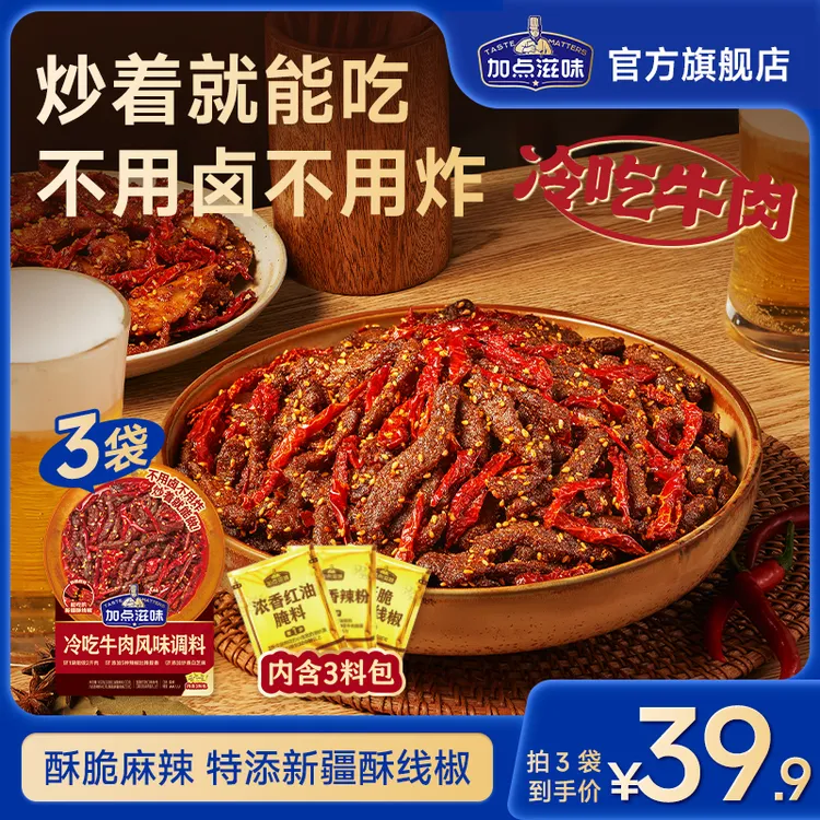 【酥脆麻辣】加点滋味冷吃牛肉风味调料自制牛肉干零食小吃香辣解馋