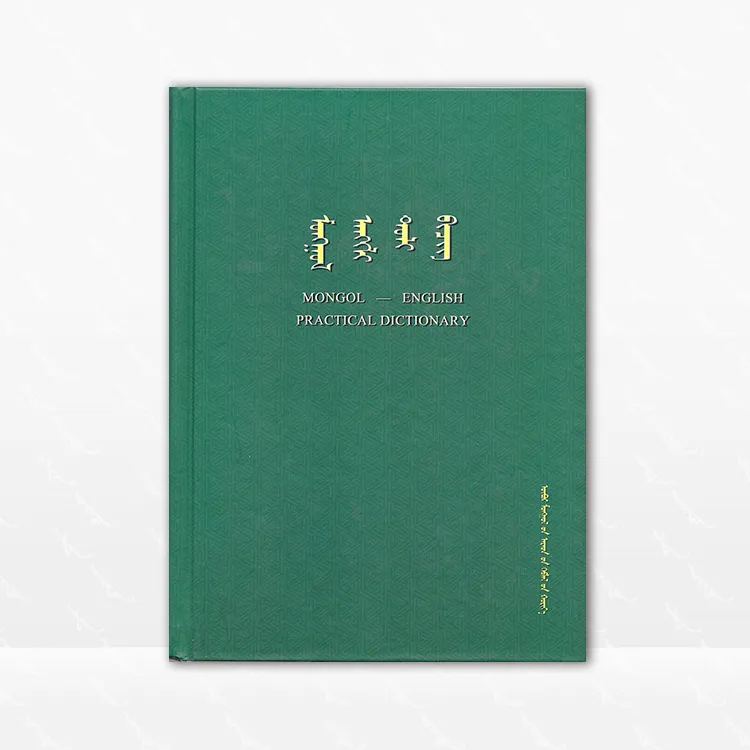 蒙古语一英语实用词典 玛黛等 内蒙古人民出版社，2017.6