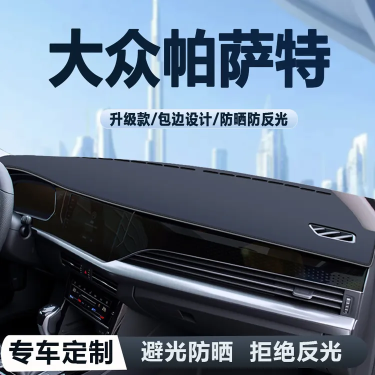 适用于2025款大众帕萨特车内装饰用品大全仪表中控台防晒避光垫