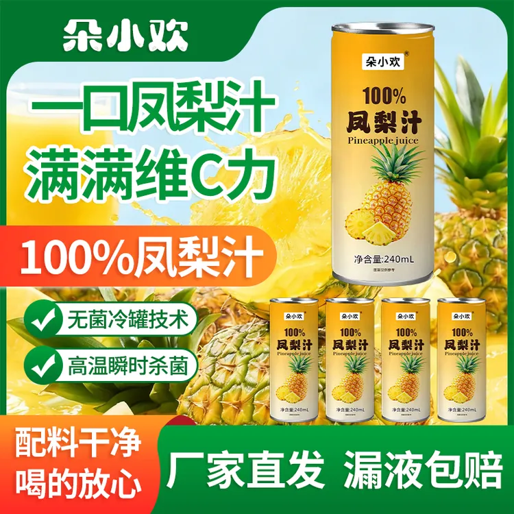 【便携8罐装】朵小欢100%凤梨汁健康无添加剂解腻果汁0脂肪水饮料