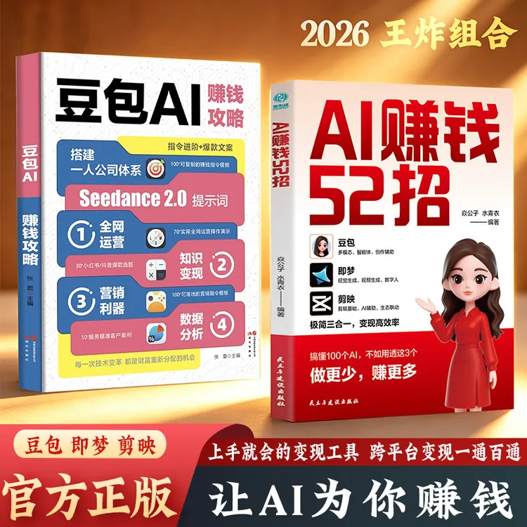AI赚钱52招:豆包+即梦+剪映 让AI为你赚钱 零基础入门到精通商品图