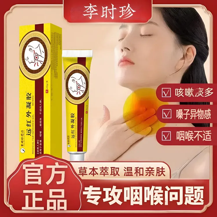 【支持试用】李I时珍咽喉凝胶天宝嗓子异物感不适颈部外用温和涂抹