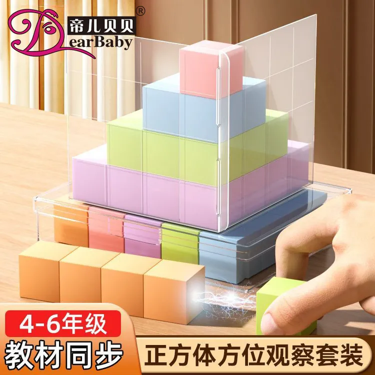 帝儿贝贝方位观察器磁性大正方体教具三视图数学套装小学四五年级