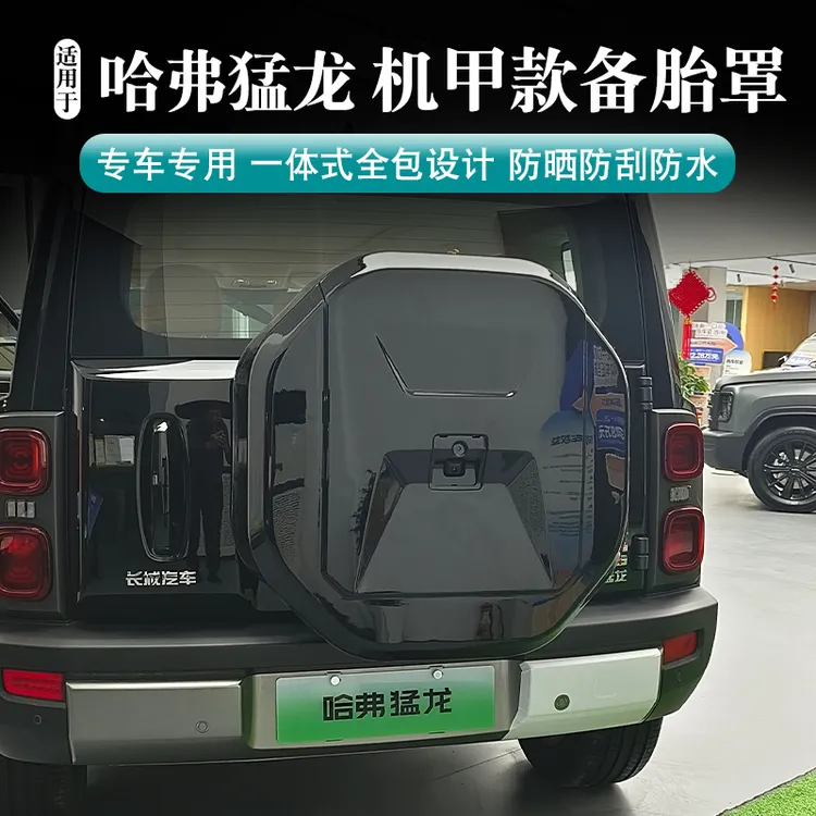 哈弗猛龙 专用机甲款备胎罩 保护罩越野风备胎专用改装 装饰原车