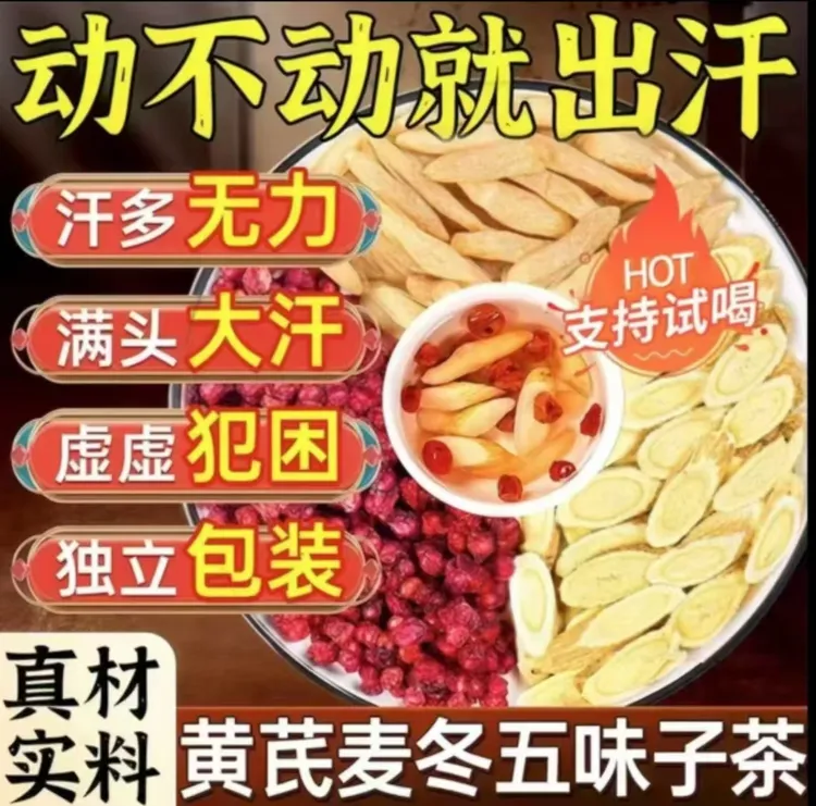 供销社黄芪麦冬五味子红枣茶泡水煮水爱出汗泡茶泡水组合茶包