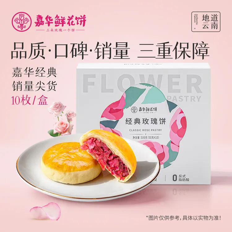 【经典原味鲜花饼】云南嘉华玫瑰花饼自食云南鲜花饼经典伴手礼零食