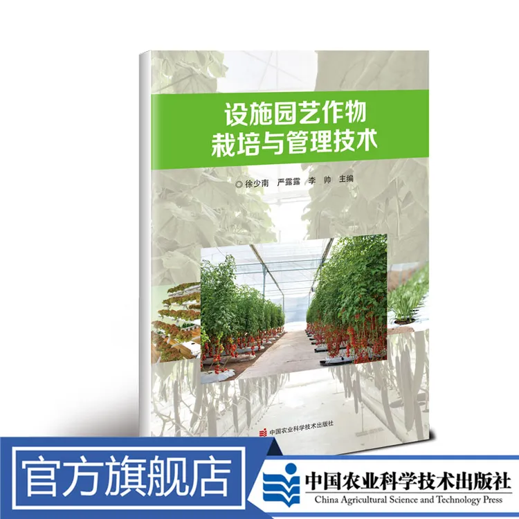 正版包邮 设施园艺作物栽培与管理技术 徐少南