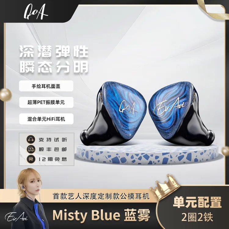 QoA/Misty Blue蓝雾2圈2铁四分频混合单元入耳式手绘有线发烧耳机