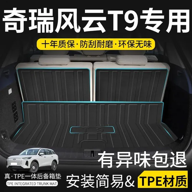 适用于2024款奇瑞风云T9专用后备箱垫tpe防水汽车改装件尾箱垫子
