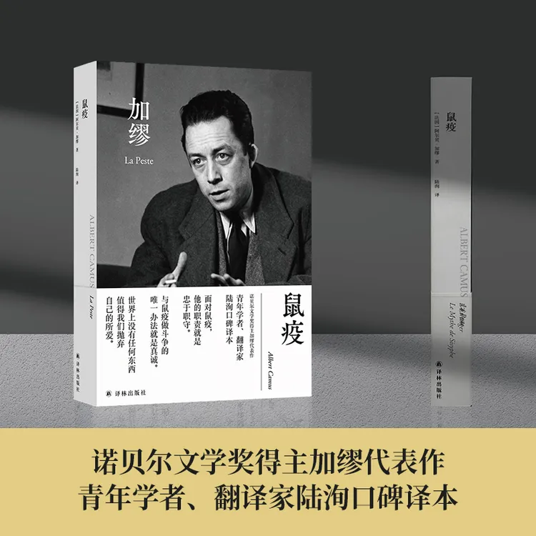 鼠疫 诺贝尔文学奖得主加缪代表作陆洵口碑译本译文新修订赠书签