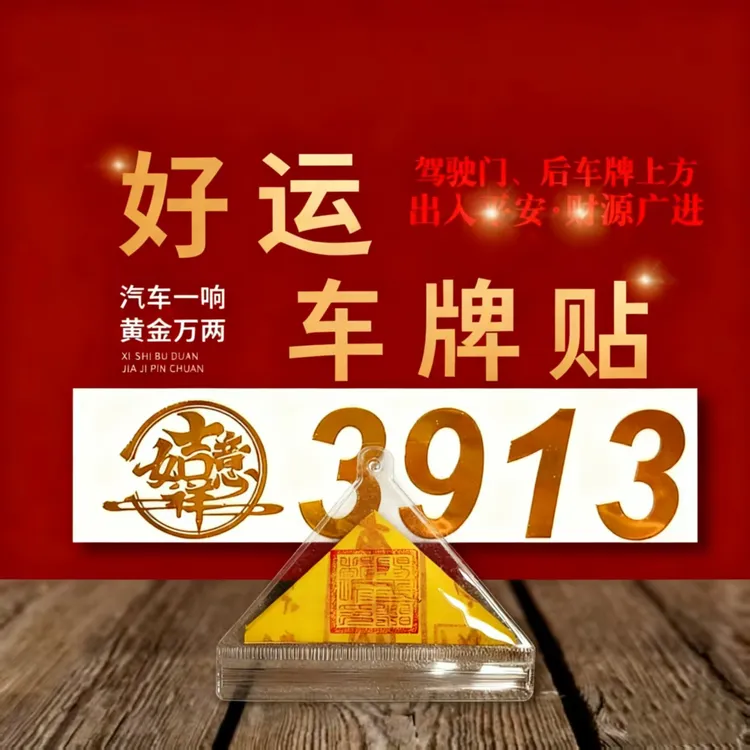 3913好运车贴 汽车必备 调频用品 网红车载 一路高升 日进斗金