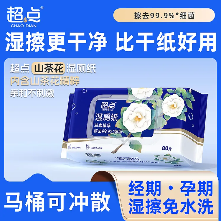 超点【山茶花】湿厕纸80抽擦屁股专用抽取式湿厕巾加大加厚洁厕湿巾