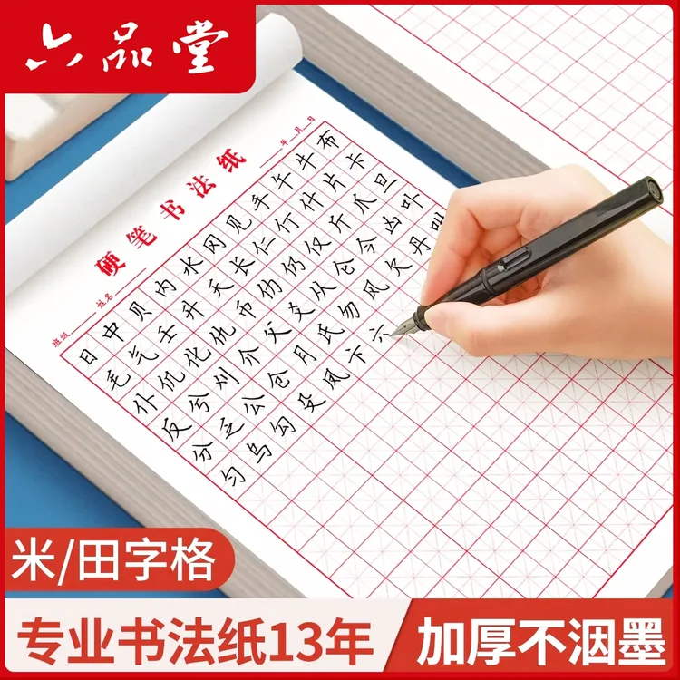 六品堂【书法作品纸】田字格米字格加厚字帖练字本入门自粘贴书法