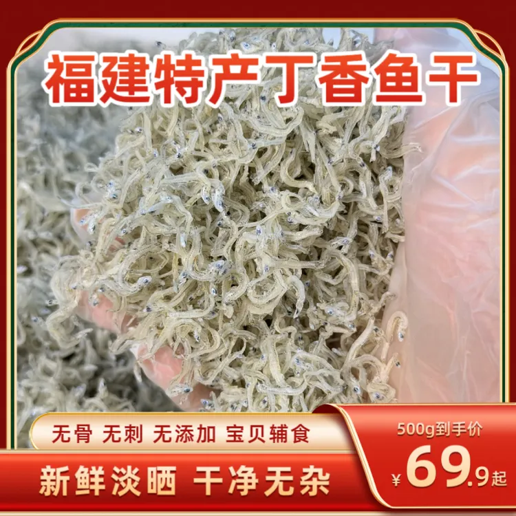 福建特产小丁香鱼干 深海野生海鱼干海鲜干货