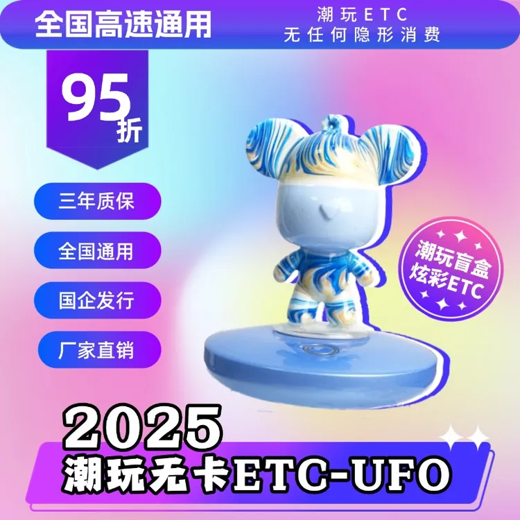 埃特斯2025年潮玩ETC正版流体熊联名款-全国通行-高速95折