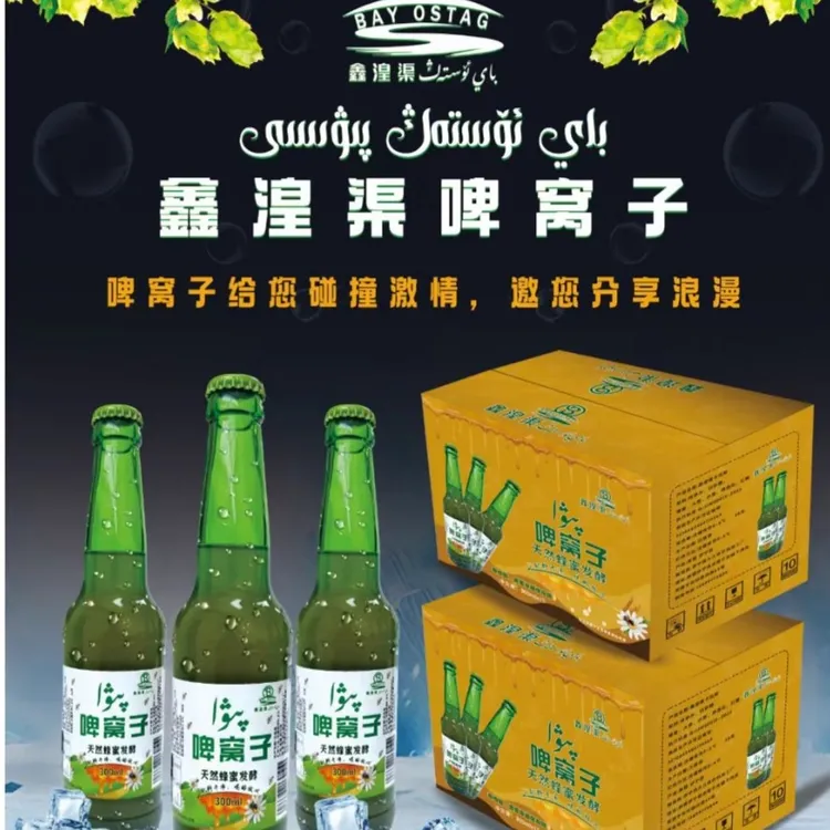 啤窝子新疆伊犁特产一件15瓶300ml没有酒精没有任何添加剂