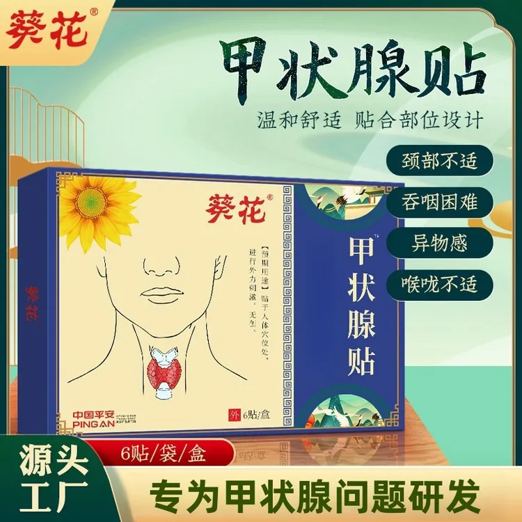 葵花甲状腺贴缓解脖子宽大不适淋巴部位甲康贴舒缓透气呵护颈部