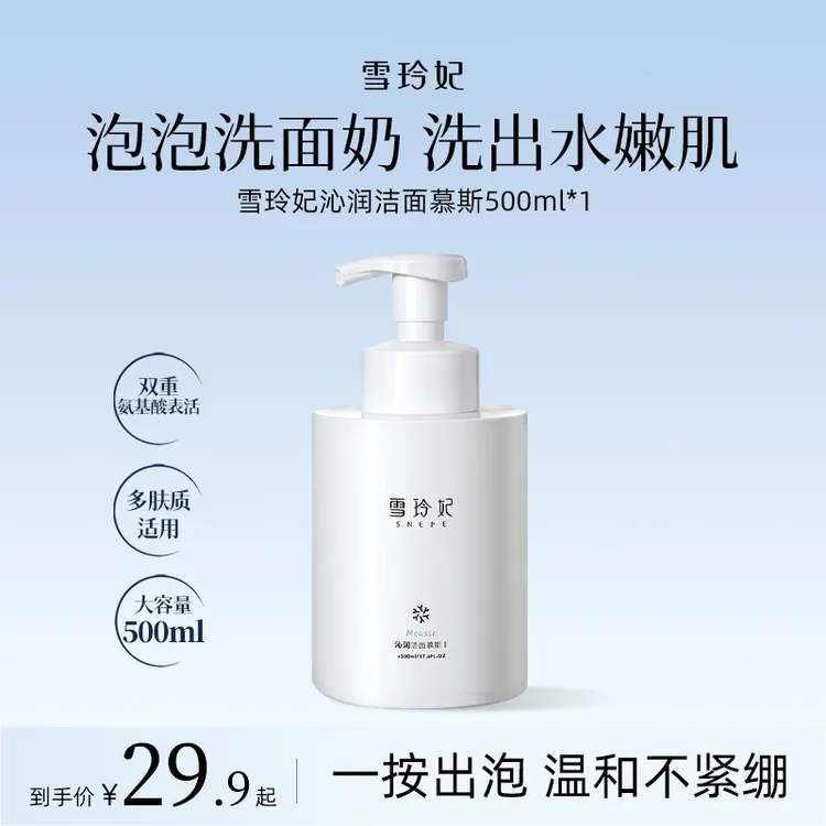 雪玲妃氨基酸洁面慕斯清洁去黑头收缩毛孔控油祛痘洗面奶男女正品