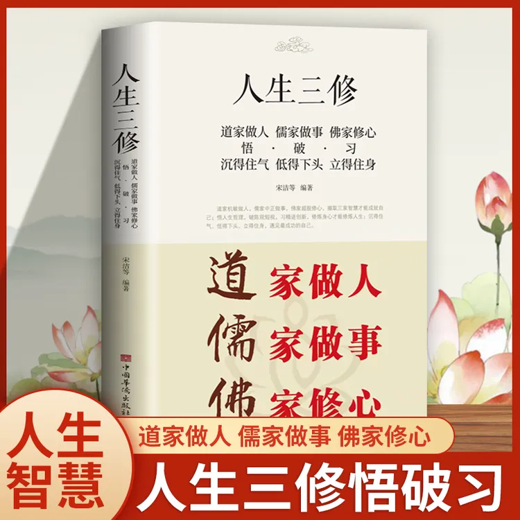 人生三修道家儒家佛家做人做事修心智慧珍藏版本人生三件事哲理