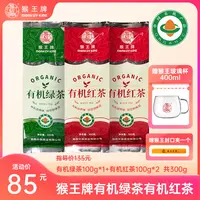【有机红+绿】猴王牌有机茶组合300g（有机红茶+有机绿茶）