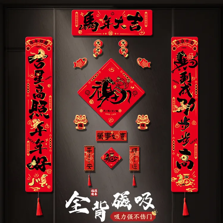 全磁吸2026马年对联春联新款高档全磁吸门贴新年装饰过年春节门联