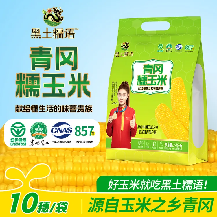 新包装2025年新黄甜糯玉米黑龙江青冈绿色食品10支试吃两支大棒