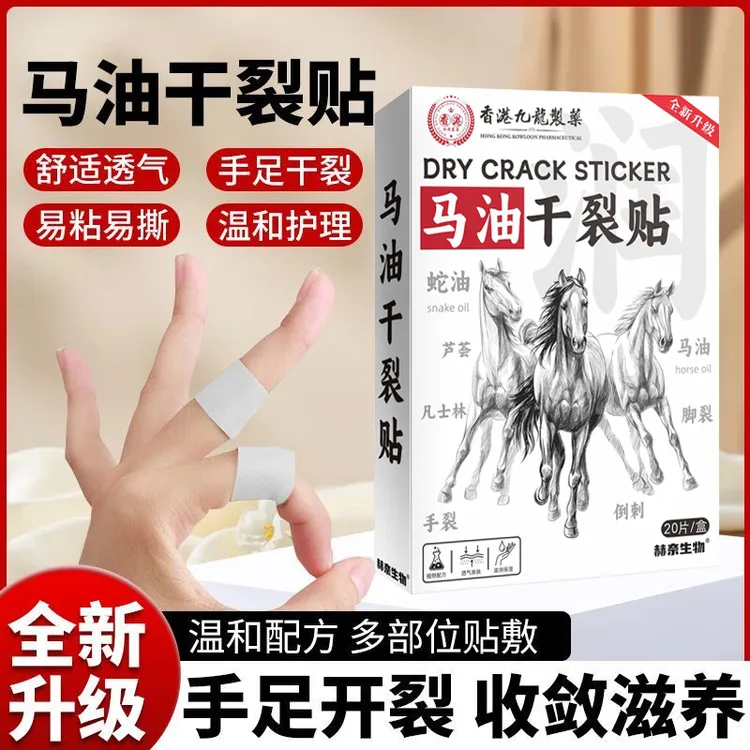 【研究室出品】马油贴冬季润养手指脚跟睡眠防裂贴敷