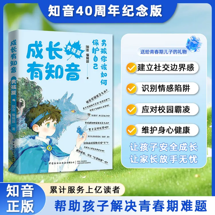 成长有知音 男孩《知音》编辑部科学指导青春期成长变化教育书籍
