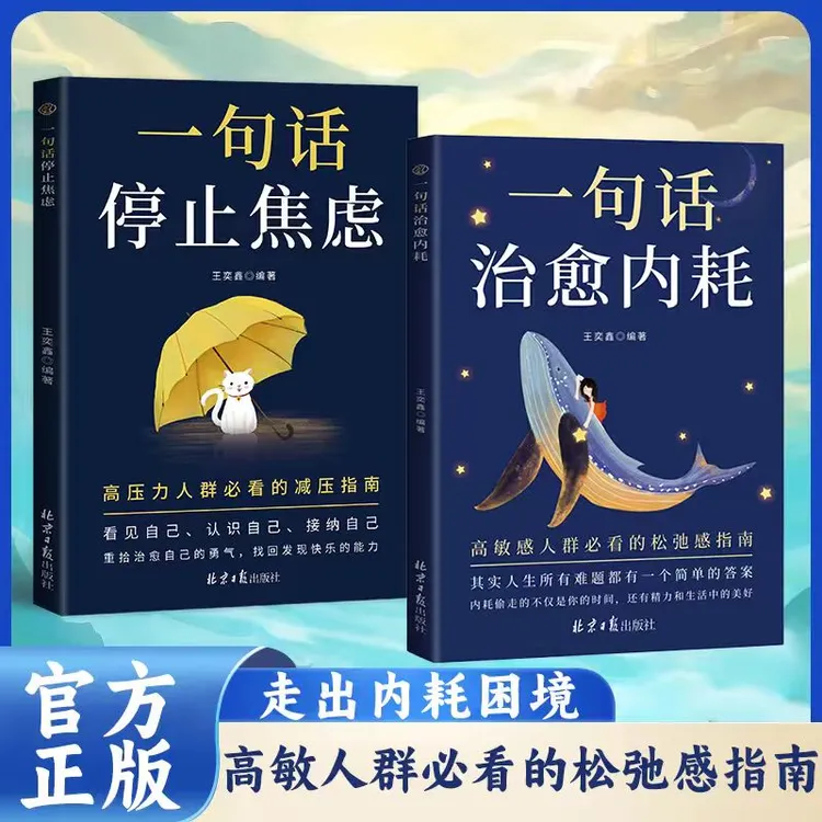 一句治愈话内耗远离焦虑拒绝内耗做自己的心理导师书籍正版