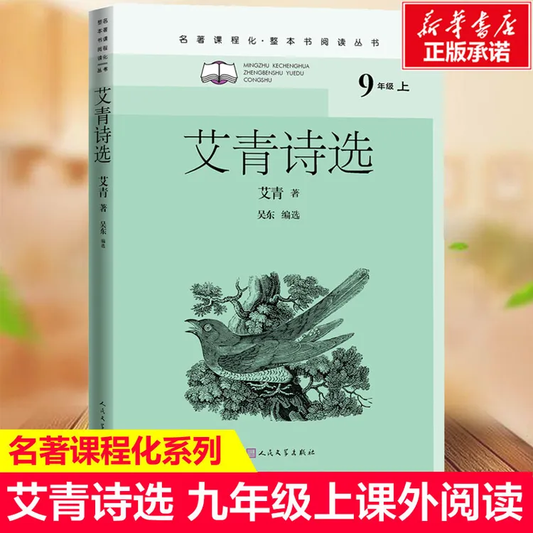 艾青诗选人民文学出版社 正版原著 九年级上册读必名著 初中生初