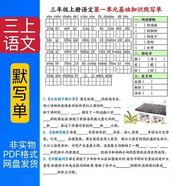 1068三年级上册语文1-8单元每日基础知识默写单pdf电子版
