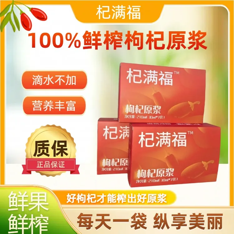 杞满福100%鲜榨枸杞原浆 原浆优质营养新鲜滋补