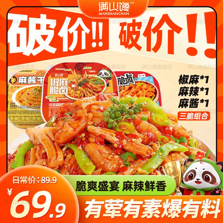 【三脆组合装】满山馋千层肚贡菜无骨鸡爪大杂烩鲜香即食麻辣冷吃