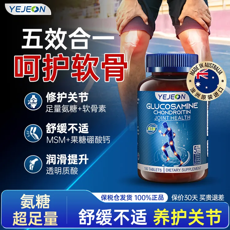 YeJeon怡吉康 澳洲进口氨糖软骨素护关节宝MSM骨胶原钙片舒缓修复