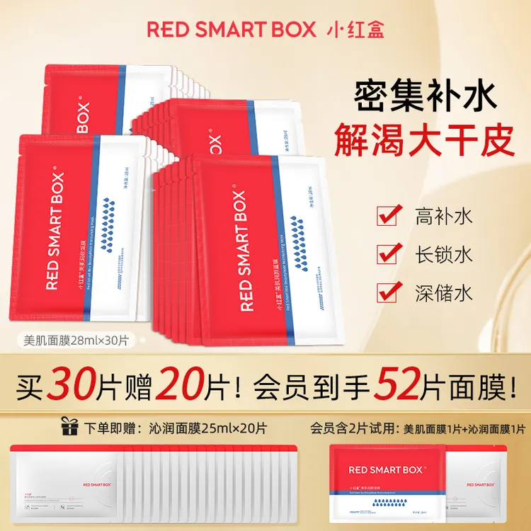 小红盒秋季开学聚谷氨酸钠玻尿酸保湿补水新生愉悦限定自信面膜