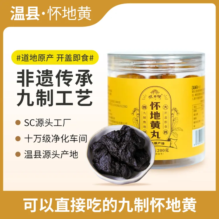 【官方正品】怀府街九制怀地黄丸即食熟地黄200g/罐