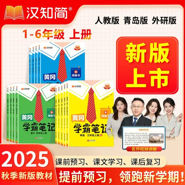 汉知简黄冈学霸笔记小学1-6年级上册语文数学英语同步新教材