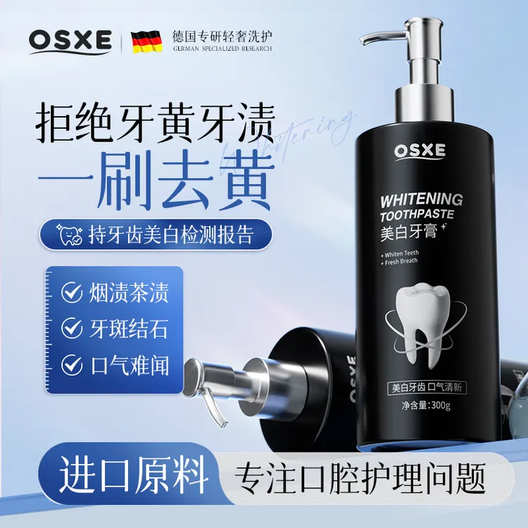 OSXE德国进口原料美白牙膏亮白口臭牙垢去黄去烟渍固齿清新口气