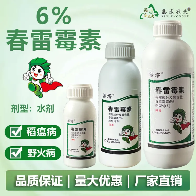 春雷霉素6%高含量水剂溃疡病穿孔病姜瘟病稻瘟病等杀菌剂内吸性