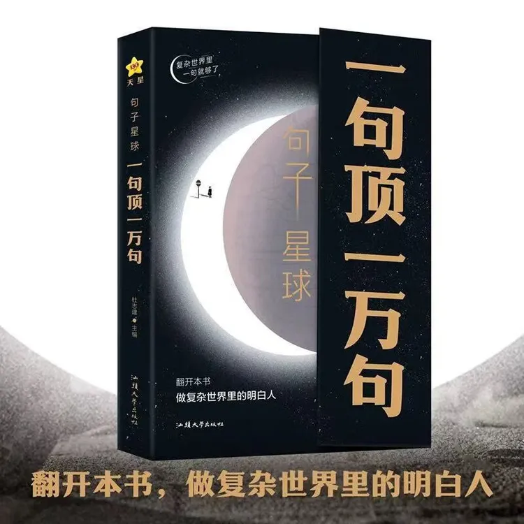 2024句子星球一句顶一万句正版摘抄书籍语录大全杜志建一句顶1万